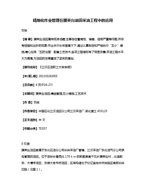精细化作业管理在腰英台油田采油工程中的运用