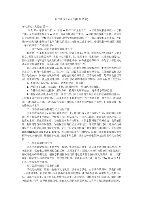 电气调试个人总结(优秀10篇)