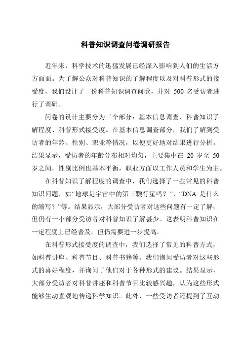 科普知识调查问卷调研报告