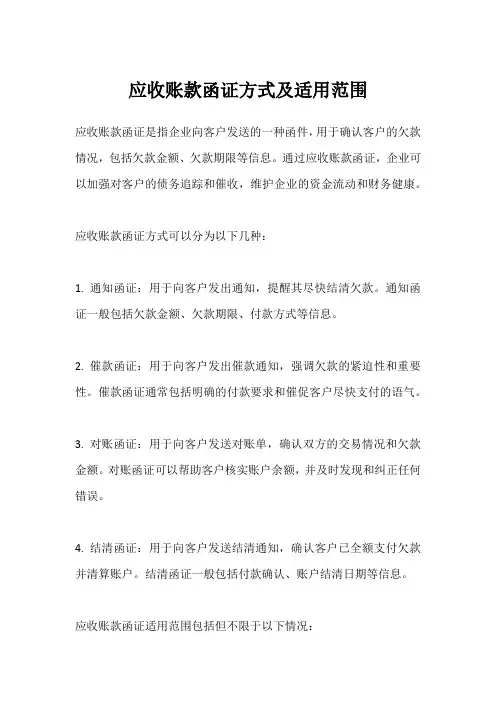 应收账款函证方式及适用范围