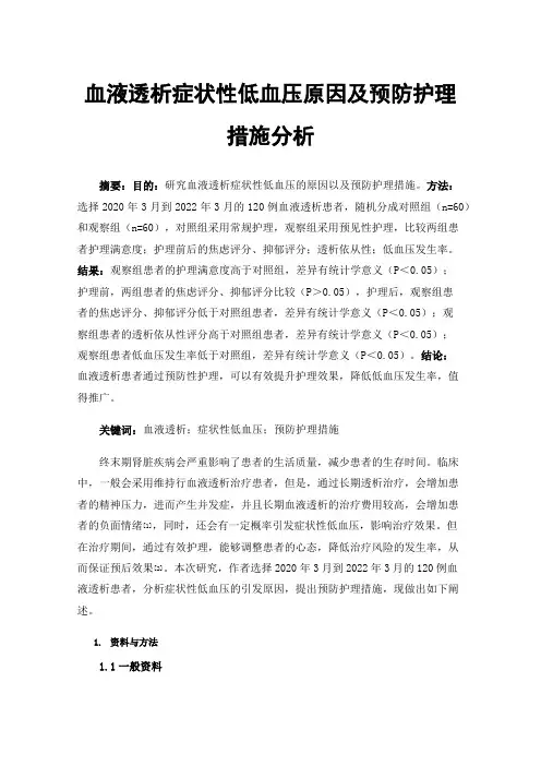 血液透析症状性低血压原因及预防护理措施分析