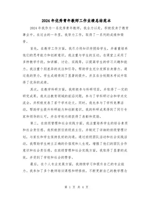 2024年优秀青年教师工作业绩总结范本(2篇)