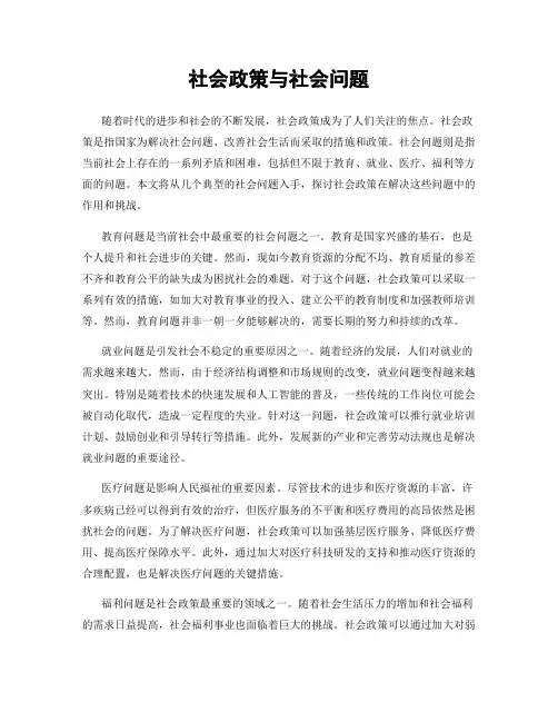 社会政策与社会问题
