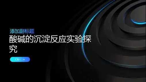 酸碱的沉淀反应实验探究