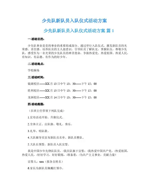 少先队新队员入队仪式活动方案
