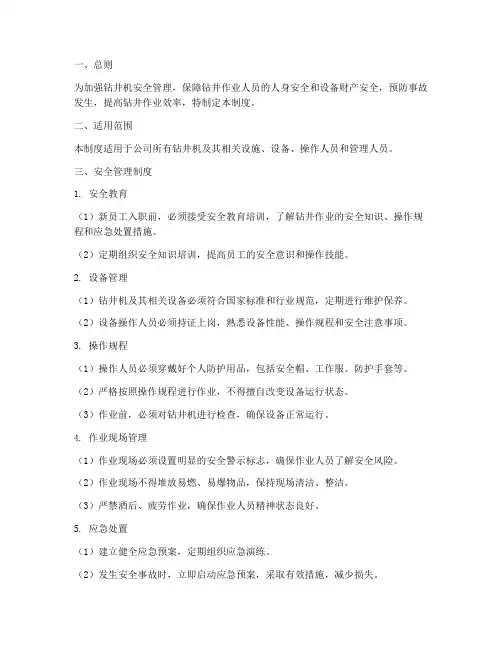 钻井机安全管理制度
