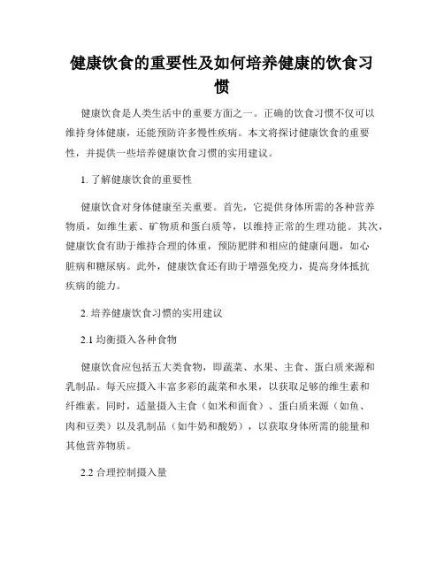 健康饮食的重要性及如何培养健康的饮食习惯
