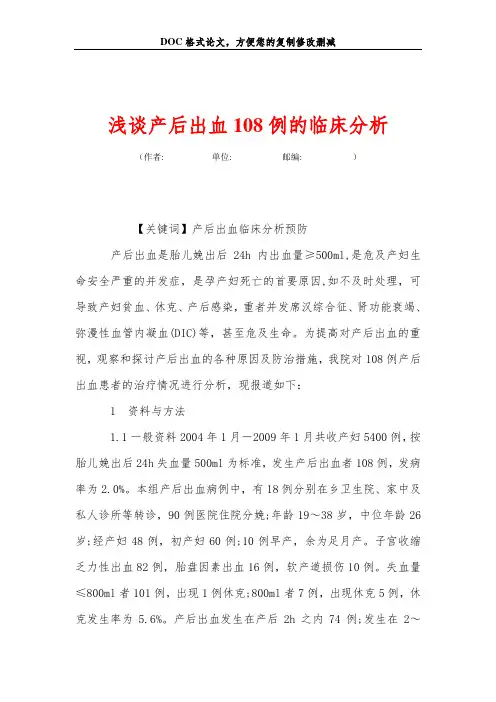 浅谈产后出血108例的临床分析