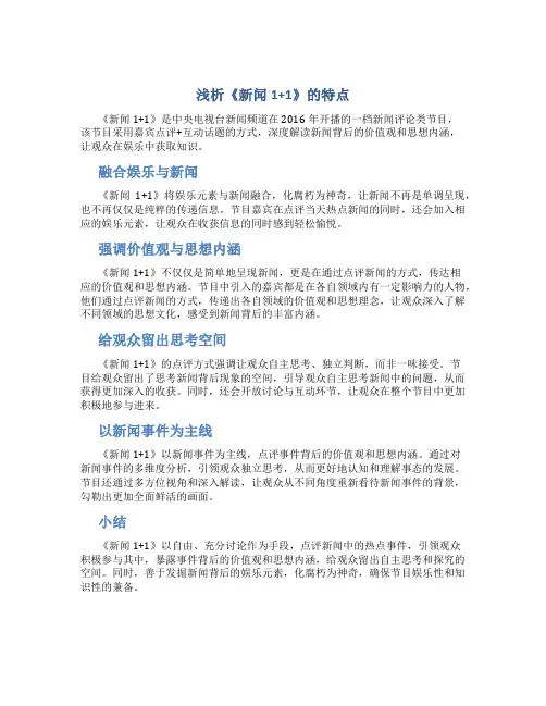 浅析《新闻1+1》的特点