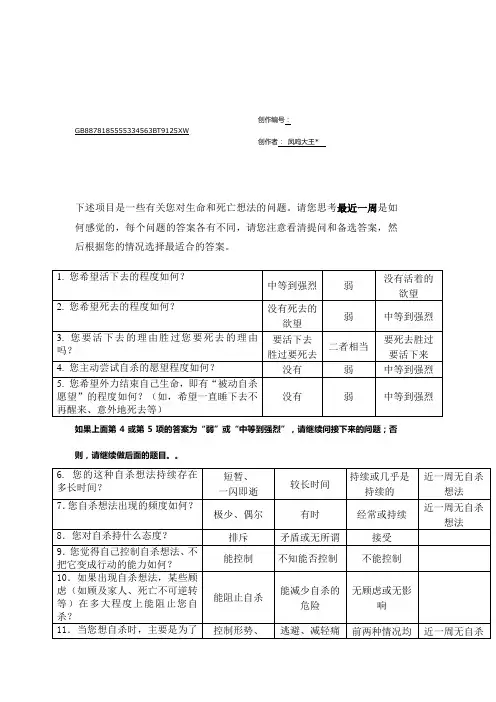 beck自杀意念量表(最抑郁时)