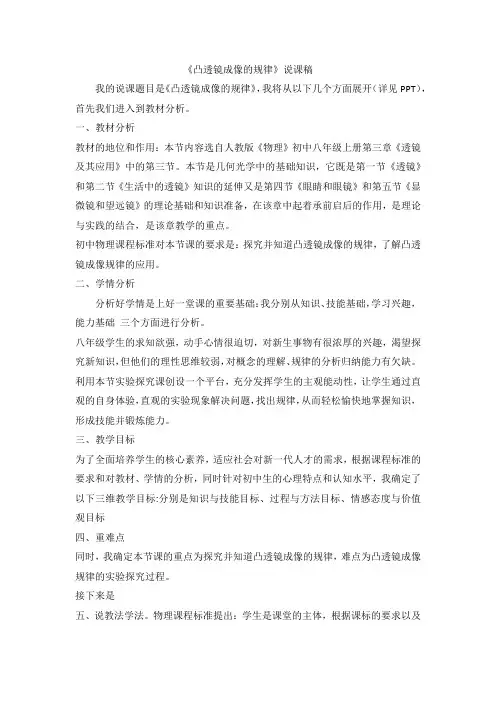 人教版八年级物理上册第五章5.3凸透镜成像的规律说课稿