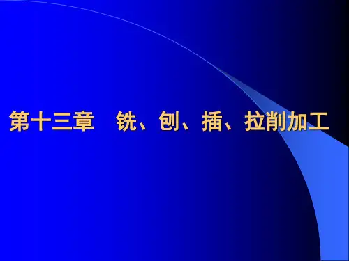 第十三章 铣、刨、插、拉削加工