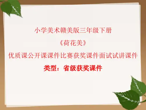 小学美术赣美版三年级下册《荷花美》优质课公开课课件比赛获奖课件面试试讲课件A034
