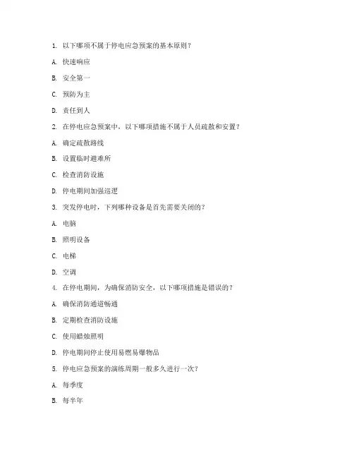 停电应急预案培训出题
