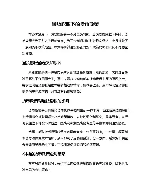 通货膨胀下的货币政策