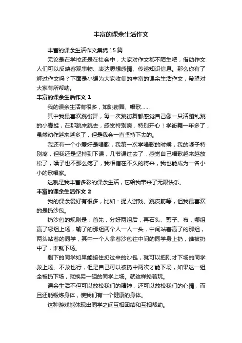 丰富的课余生活作文集锦15篇