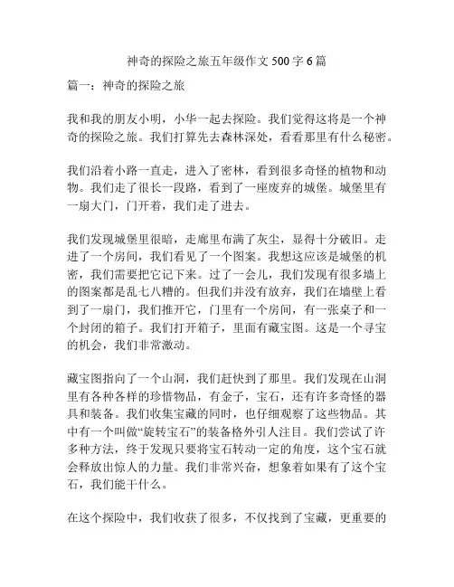 神奇的探险之旅五年级作文500字6篇