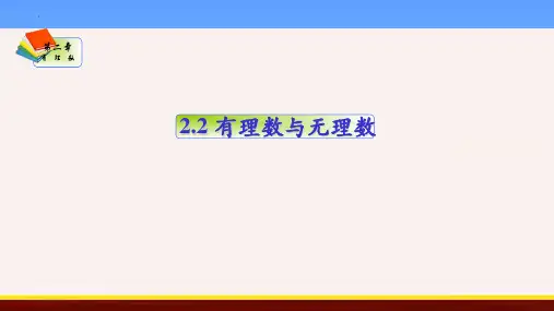 七上数学课件第2章：有理数与无理数-课件