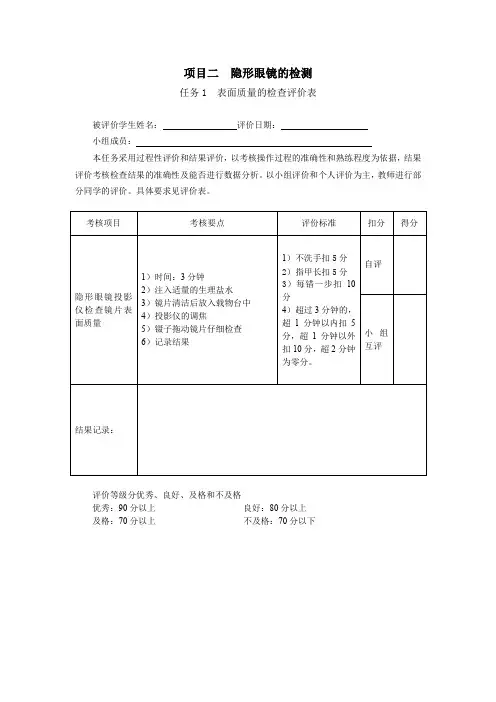 隐形眼镜验配任务1 表面质量的检查(评价表)