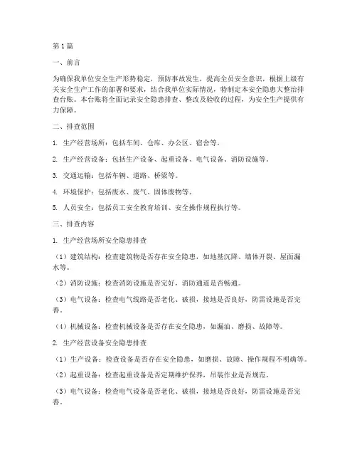 安全隐患大整治排查台账(3篇)