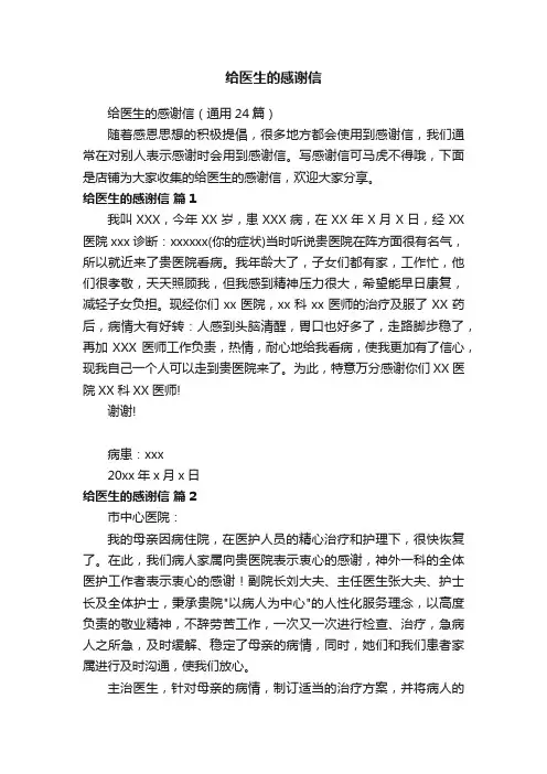 给医生的感谢信