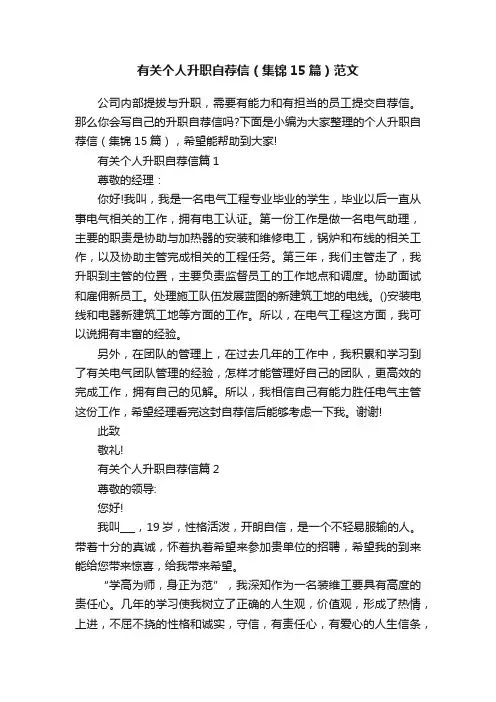 有关个人升职自荐信（集锦15篇）范文