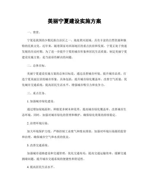 美丽宁夏建设实施方案