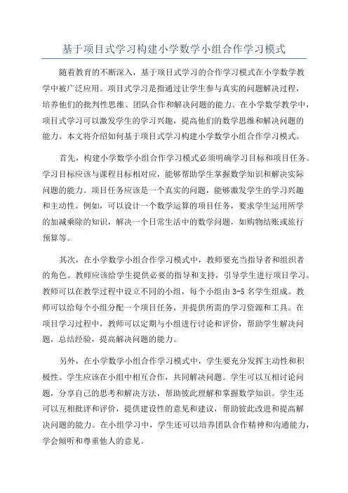 基于项目式学习构建小学数学小组合作学习模式