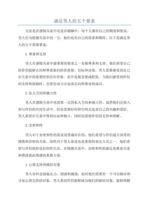 满足男人的五个要求