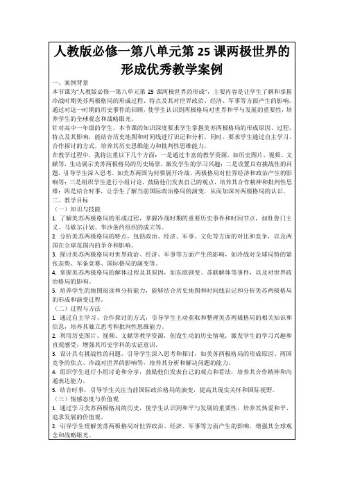 人教版必修一第八单元第25课两极世界的形成优秀教学案例
