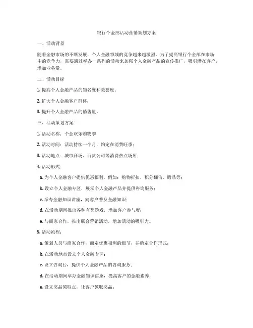 银行个金部活动营销策划方案