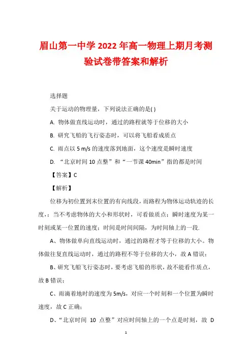 眉山第一中学2022年高一物理上期月考测验试卷带答案和解析_1