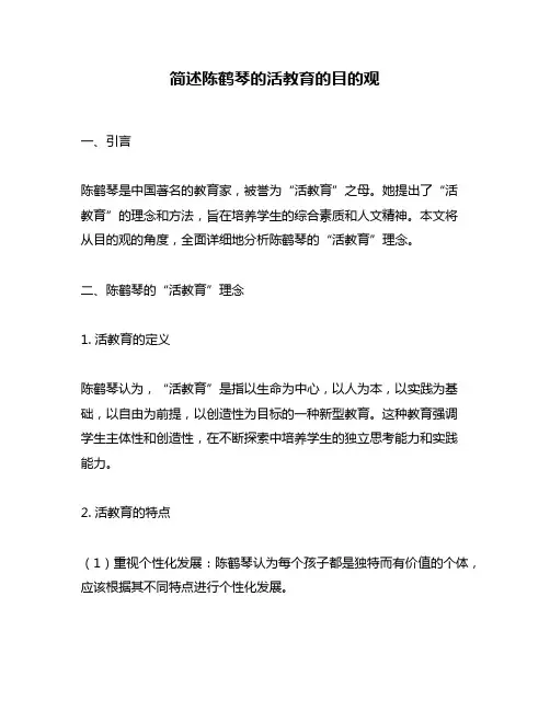 简述陈鹤琴的活教育的目的观