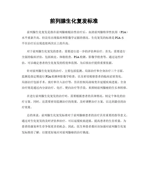 前列腺生化复发标准