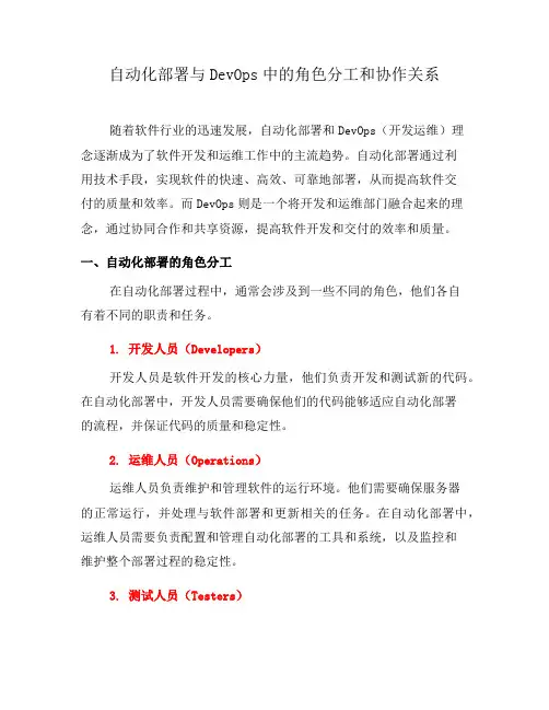 自动化部署与DevOps中的角色分工和协作关系(三)