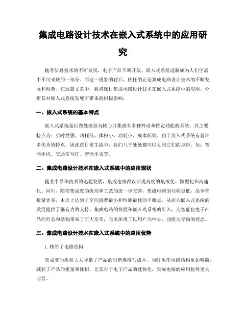 集成电路设计技术在嵌入式系统中的应用研究