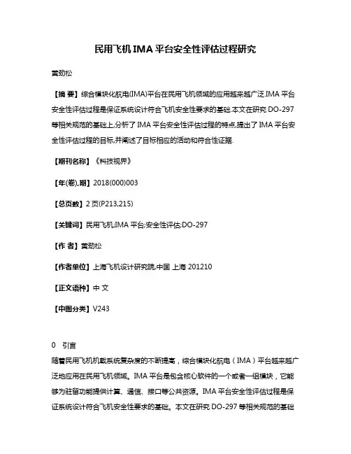 民用飞机IMA平台安全性评估过程研究