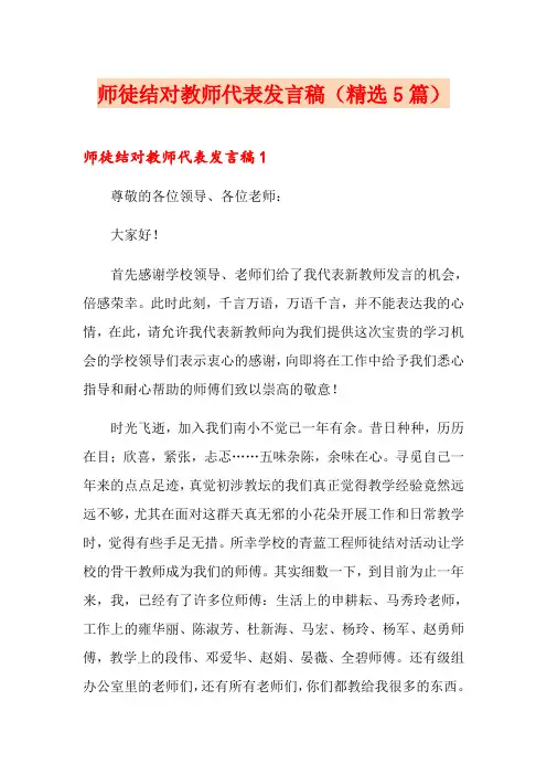 师徒结对教师代表发言稿(精选5篇)