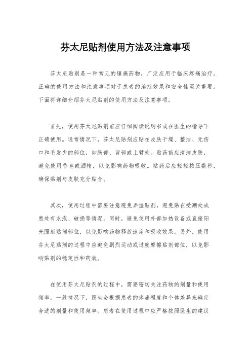 芬太尼贴剂使用方法及注意事项