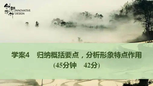 学案4 归纳概括要点,分析形象特点作用