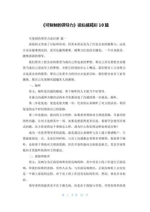 《可复制的领导力》读后感精彩10篇
