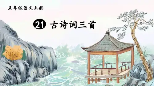 五上《古诗词三首 枫桥夜泊》精品课件(第二课时)