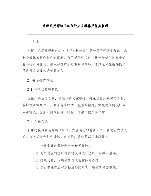 多探头无源核子料位计安全操作及保养规程