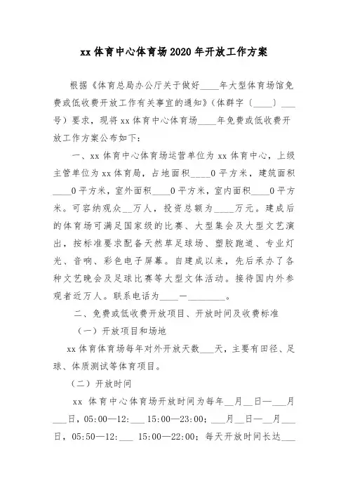 xx体育中心体育场2020年开放工作方案【精品方案】