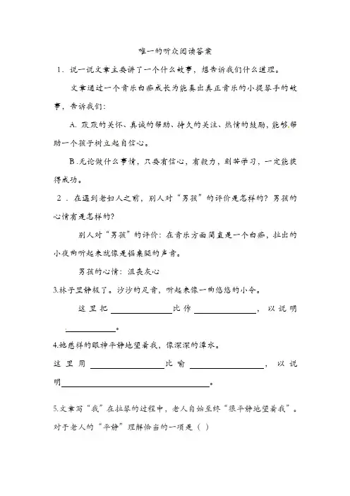 唯一的听众阅读答案