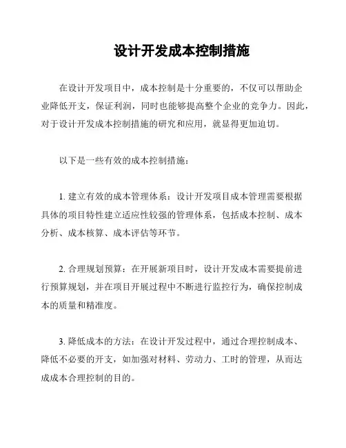 设计开发成本控制措施