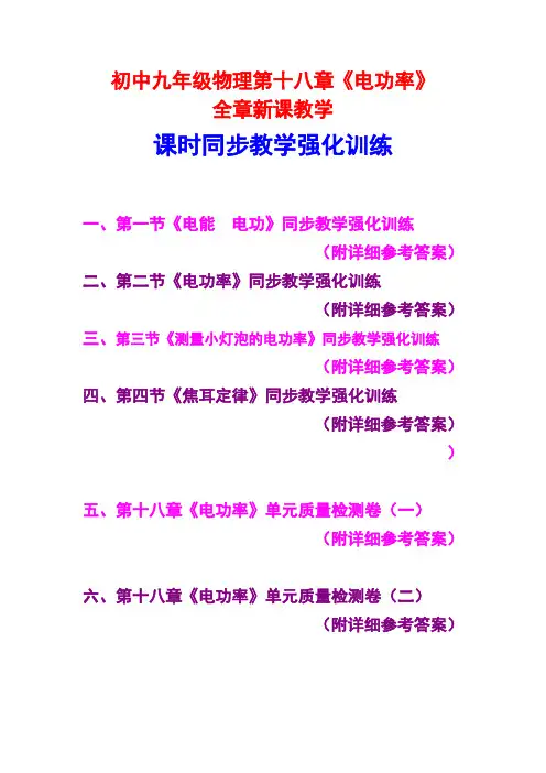 人教版初中九年级物理,第十八章《电功率》,全章新课教学,课时同步教学强化训练,(附详细参考答案)