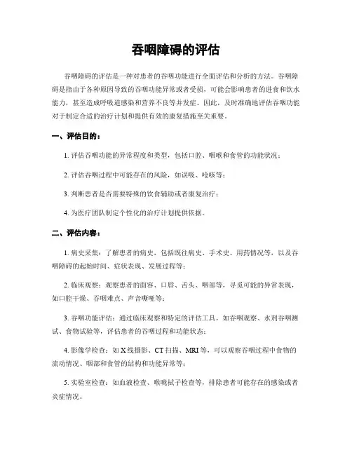 吞咽障碍的评估
