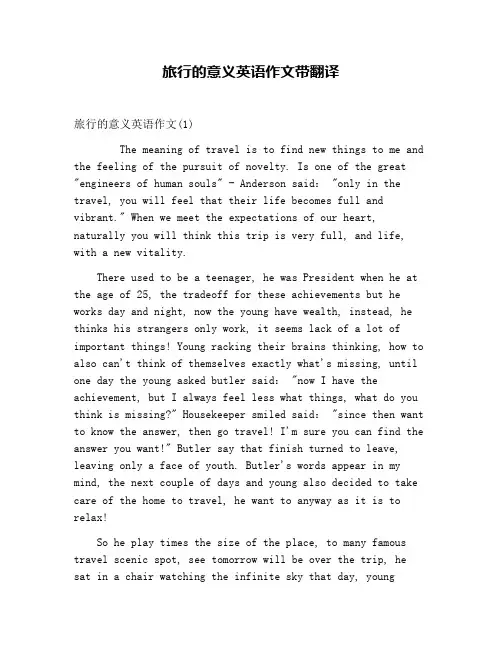 旅行的意义英语作文带翻译