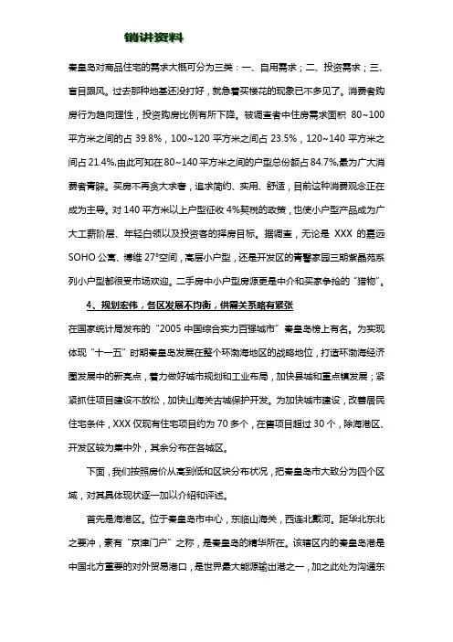 (市场分析)秦皇岛市场调查分析